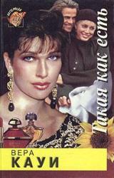 Книга Такая как есть [Запах женщины]